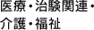 医療・治験関連・介護・福祉