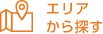 エリアから探す