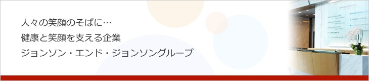 人々の笑顔のそばに…健康と笑顔を支える企業、ジョンソン・エンド・ジョンソングループ