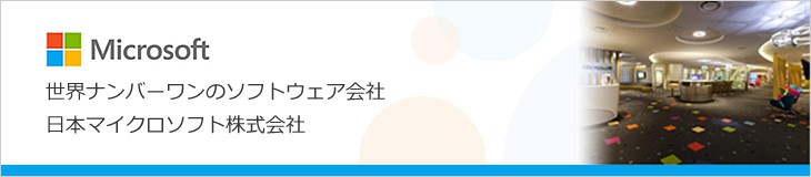 世界ナンバーワンのソフトウェア会社
日本マイクロソフト株式会社