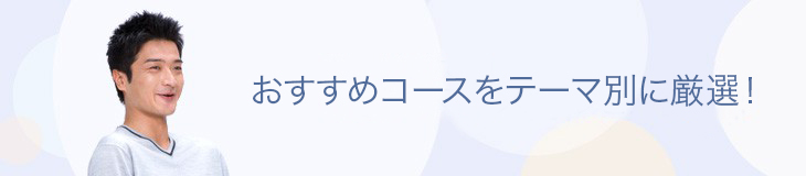 おすすめコースをテーマ別に厳選！