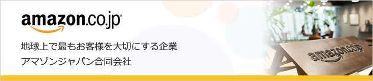 amazon.co.jp 地球上で最もお客様を大切にする企業 アマゾンジャパン合同会社