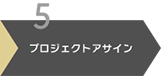 プロジェクトアサイン